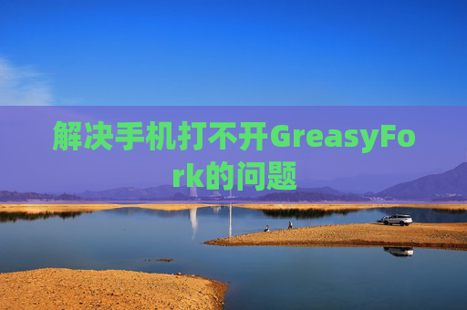 解决手机打不开GreasyFork的问题