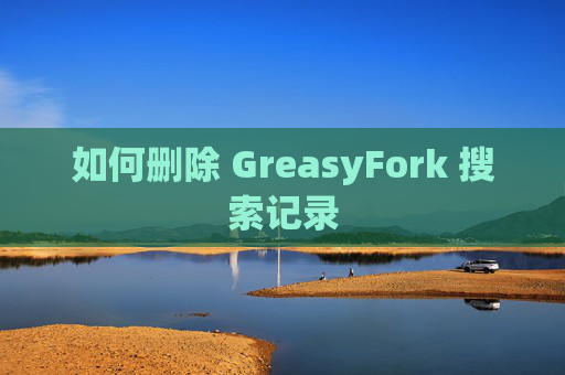 如何删除 GreasyFork 搜索记录
