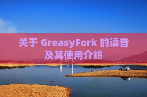 关于 GreasyFork 的读音及其使用介绍